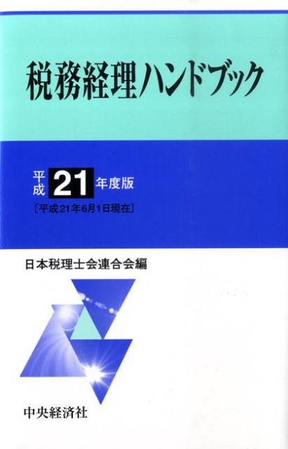 税務経理ハンドブック（平成21年度版）