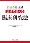 現場で使える臨床研究法 [ 藤原康弘 ]