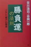 勝負運の法則