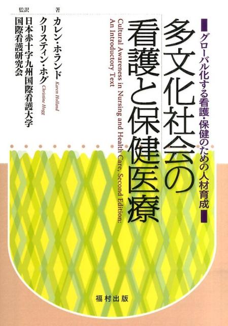 多文化社会の看護と保健医療