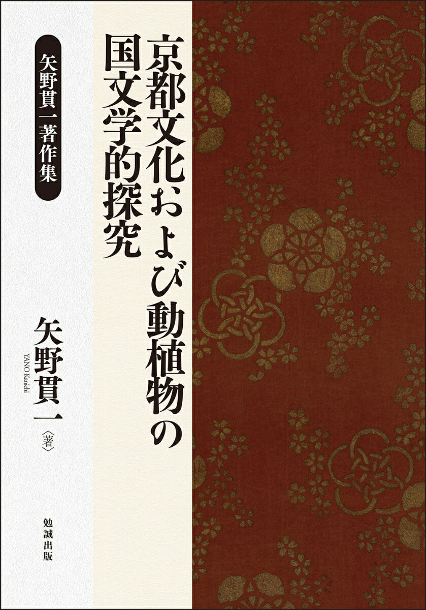 矢野貫一著作集 矢野貫一 勉誠出版キョウトブンカオヨビドウショクブツノコクブンガクテキケンキュウ ヤノカンイチ 発行年月：2022年10月31日 予約締切日：2022年10月24日 ページ数：752p サイズ：単行本 ISBN：9784585390114 矢野貫一（ヤノカンイチ） 昭和5（1930）年生まれ。京都大学文学部卒業。京都市立堀川高等学校教諭、同定時制教諭、愛知県立女子短期大学教授兼愛知県立大学教授、京都外国語大学教授を歴任。平成30（2018）年逝去（本データはこの書籍が刊行された当時に掲載されていたものです） 1　京都の国文学的検討（山河襟帯／大覚寺沿革／河原院　ほか）／2　諸学連環国文辨説（海幸山幸ー農耕社会の肉食／鳥自ら呼ぶ／坂鳥考　ほか）／3　国語国文学芻論（うたがきの説／萬葉集巻十七以下における排列と生物暦／寛平四年忠臣歿す　ほか） 萬葉集から源氏物語、徒然草、奥の細道、さらには近現代の作品に到るまでの国文学を、京都の地勢、社寺、文化財、および動植物、自然現象など広範な知の地平から縦横無尽に論じた珠玉の著作集。 本 人文・思想・社会 文学 文学史(日本）