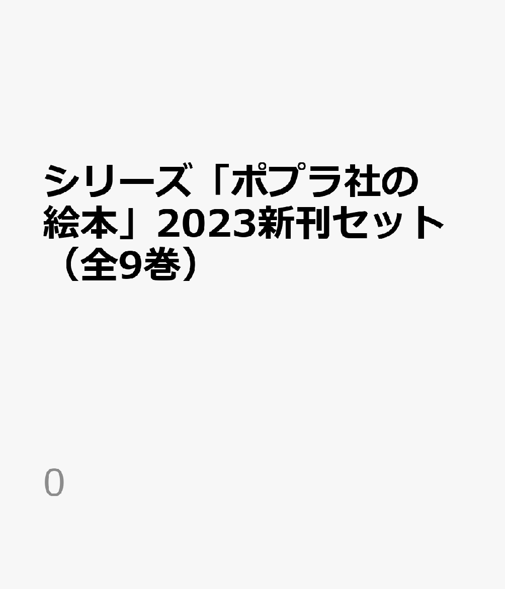 シリーズ「ポプラ社の絵本」2023新刊セット（全9巻）