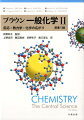 本書は、一般化学の教科書である。化学の考え方を豊富な図表と写真を用いてわかりやすく説明しつつ、それらの概念が、発光ダイオード、ナノ材料、リチウムイオン電池などの技術とどうつながっているかを随所に示している。また本書には、例題や演習、理解を深める問いかけ“考えてみよう”、複数の章に関連した内容を扱う“総合問題”など、さまざまな種類の問題が効果的に配置されている。それらの問題に一つずつ取り組むことで、化学の基礎を自然と身につけることができる。化学を学ぶことで、物質に対する理解を深めると同時に、現代の科学・技術に対する洞察力を養うことができる。本書は、その基礎を固めるのに最適な教科書である。２巻では、反応速度論、化学平衡、化学熱力学と電気化学を取り扱う。また、環境の化学、核化学、遷移金属と配位化学といった、他のさまざまな分野に関連する発展的内容を取り上げる。