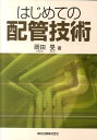 はじめての配管技術 岡田旻