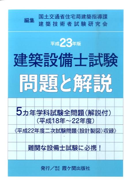 建築設備士試験問題と解説　平成23年版