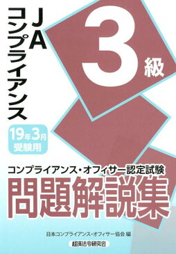 JAコンプライアンス3級問題解説集（2019年3月受験用） コンプライアンス・オフィサー認定試験 [ 日本コンプライアンス・オフィサー協会 ]