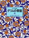 子どもに語るグリムの昔話（4） [ ヤーコプ・グリム ]