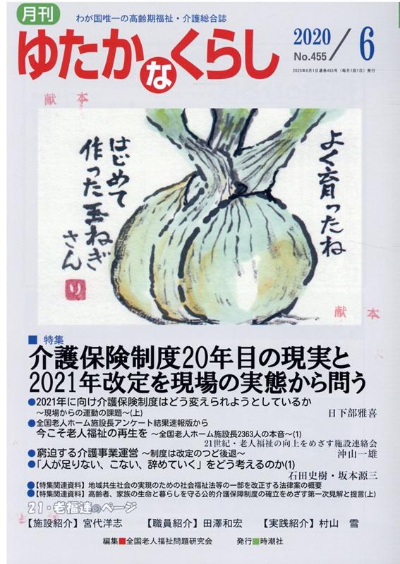 わが国唯一の高齢期福祉・介護総合誌 特集：介護保険制度20年目の現実と2021年改定を現場の実態 全国老人福祉問題研究会 時潮社ゲッカン ユタカナ クラシ ゼンコク ロウジン フクシ モンダイ ケンキュウカイ 発行年月：2020年06月 予約締切日：2020年05月16日 ページ数：63p サイズ：全集・双書 ISBN：9784788890114 本 人文・思想・社会 教育・福祉 福祉