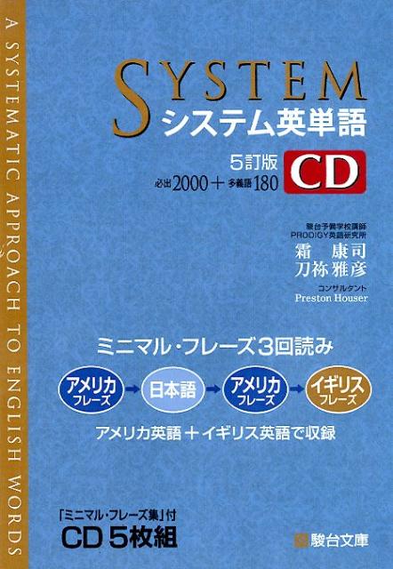 システム英単語＜5訂版＞CD