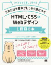 これだけで基本がしっかり身につく HTML/CSS＆Webデザイン1冊目の本 Capybara Design 竹内 直人