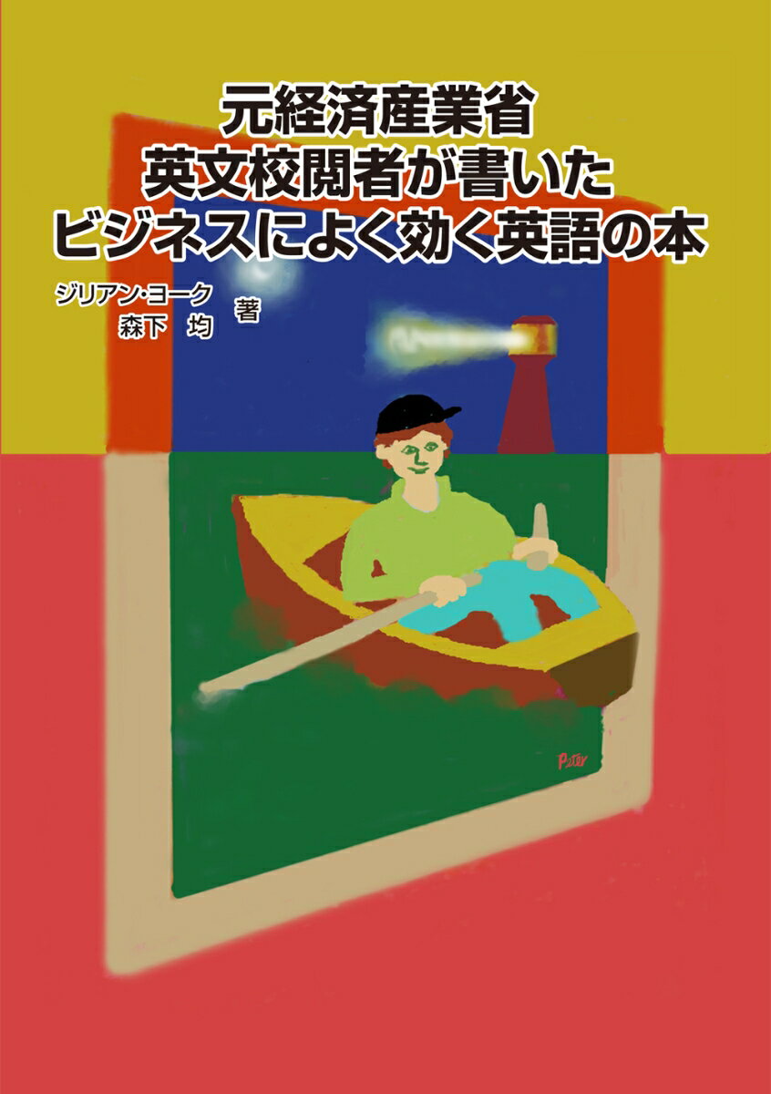 元経済産業省英文校閲者が書いたビジネスによく効く英語の本