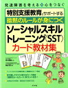 暗黙のルールが身につくソーシャルスキルトレーニング（SST）カード教材集 