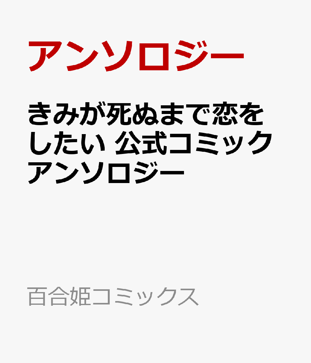 きみが死ぬまで恋をしたい 公式コミックアンソロジー
