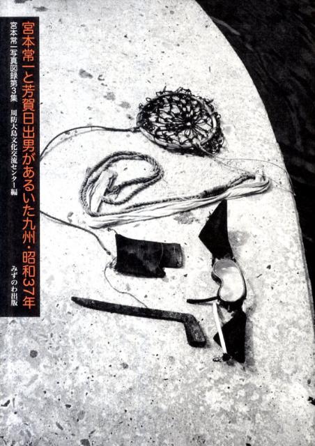 宮本常一写真図録（第3集） 宮本常一と芳賀日出男があるいた九州