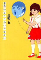 長嶋有『本当のことしかいってない』表紙