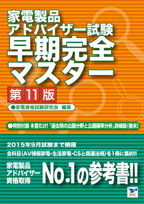 家電製品アドバイザー試験早期完全マスター第11版