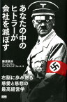 あなたの中のヒトラーが会社を滅ぼす 右脳に歩み寄る慈愛と慈悲の最高経営学 [ 藤波鎭夫 ]