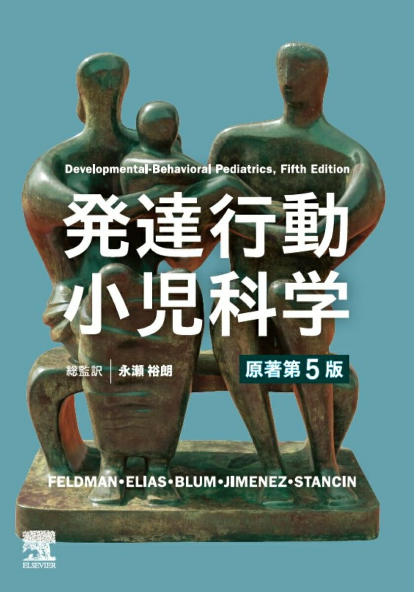 発達行動小児科学 原著第5版