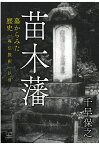 【POD】苗木藩　墓からみた歴史：「廃仏毀釈」以前 [ 千早保之 ]