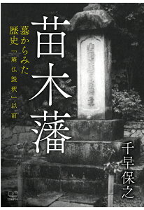 【POD】苗木藩　墓からみた歴史：「廃仏毀釈」以前 [ 千早保之 ]