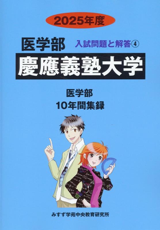 慶応義塾大学（2025年度） （医学部入試問題と解答） [ みすず学苑中央教育研究所 ]