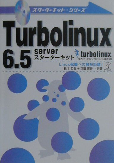 Turbolinux　6．5　serverスターターキット