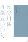 長谷川櫂自選五〇〇句 [ 長谷川櫂 ]