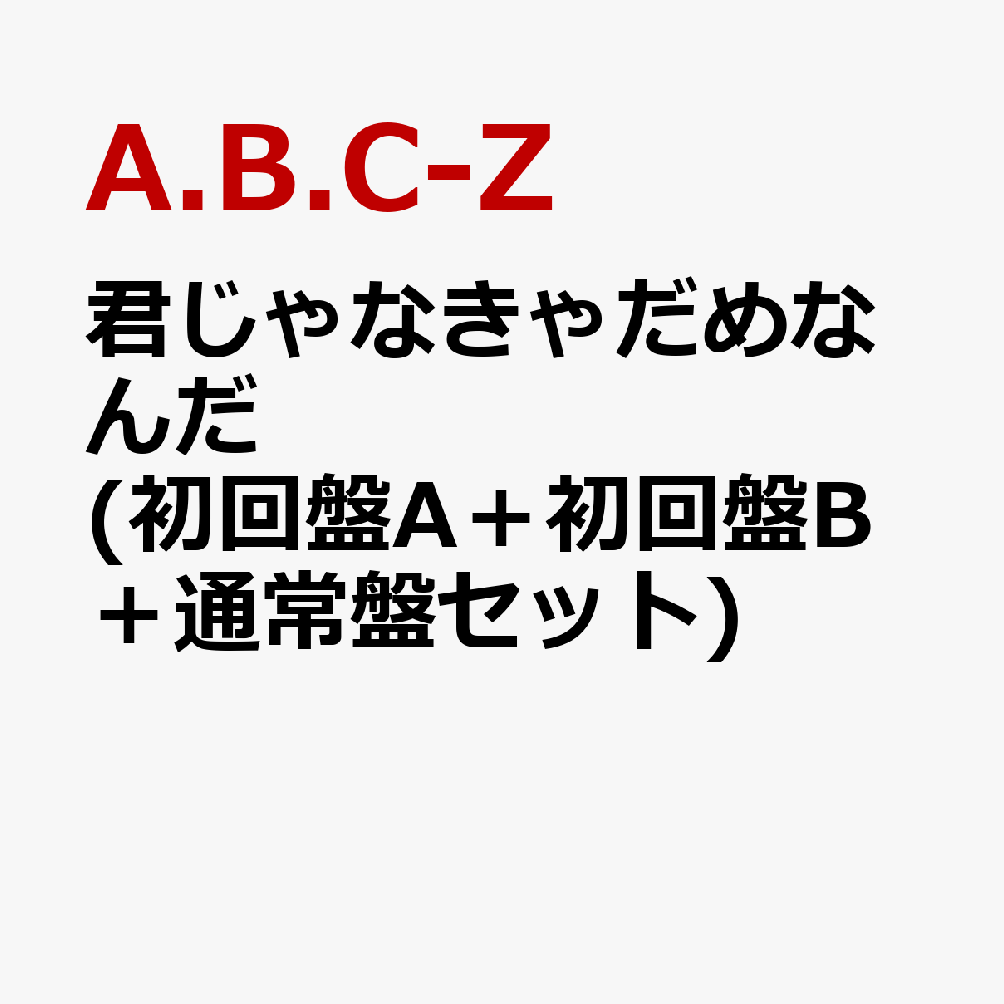 君じゃなきゃだめなんだ (初回盤A＋初回盤B＋通常盤セット) (特典なし)