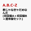 君じゃなきゃだめなんだ (初回盤A＋初回盤B＋通常盤セット) (特典なし)