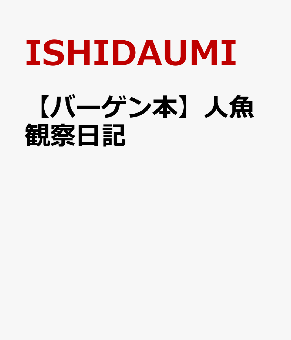 ーあの夏、僕らは少女の顔をした“化け物”を拾った。大人には言えない、少年2人だけの秘密。彼らにとって、それは空想上の生き物だった。あの夏までは─。慎重で臆病なけんくんと、大胆不適なしゅんくん。二人の少年が海で拾ったのは、村で“危険な存在”と言い伝えられている“人魚”の少女─。