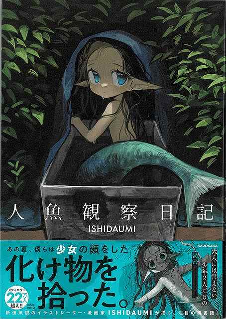 【バーゲン本】人魚観察日記