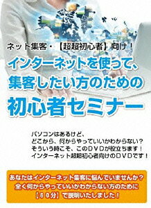 今さら聞けない!【超超初心者】向けネット集客講義〜ネット超超初心者のあなたにあてたセミナーDVDです〜