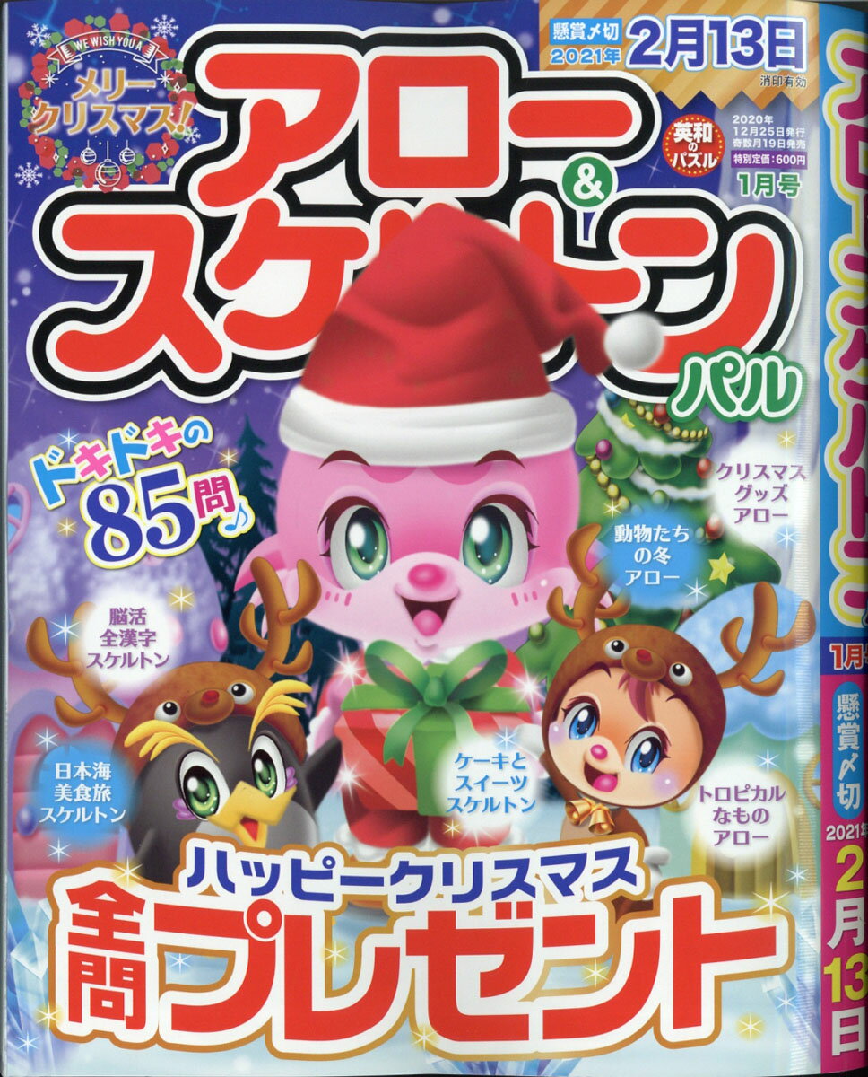アロー&スケルトンパル 2021年 01月号 [雑誌]