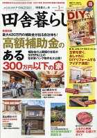 田舎暮らしの本 2021年 01月号 [雑誌]