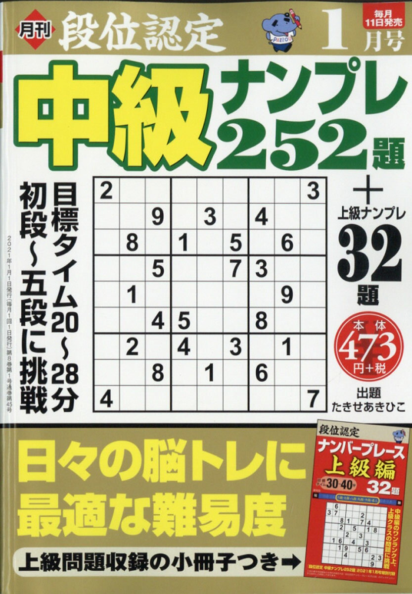 段位認定中級ナンプレ 2021年 01月号 [雑誌]