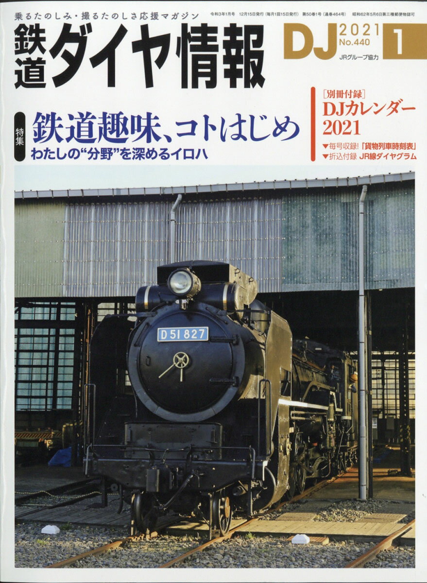 鉄道ダイヤ情報 2021年 01月号 [雑誌]