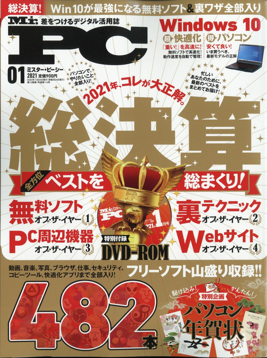 Mr.PC (ミスターピーシー) 2021年 01月号 [雑誌]