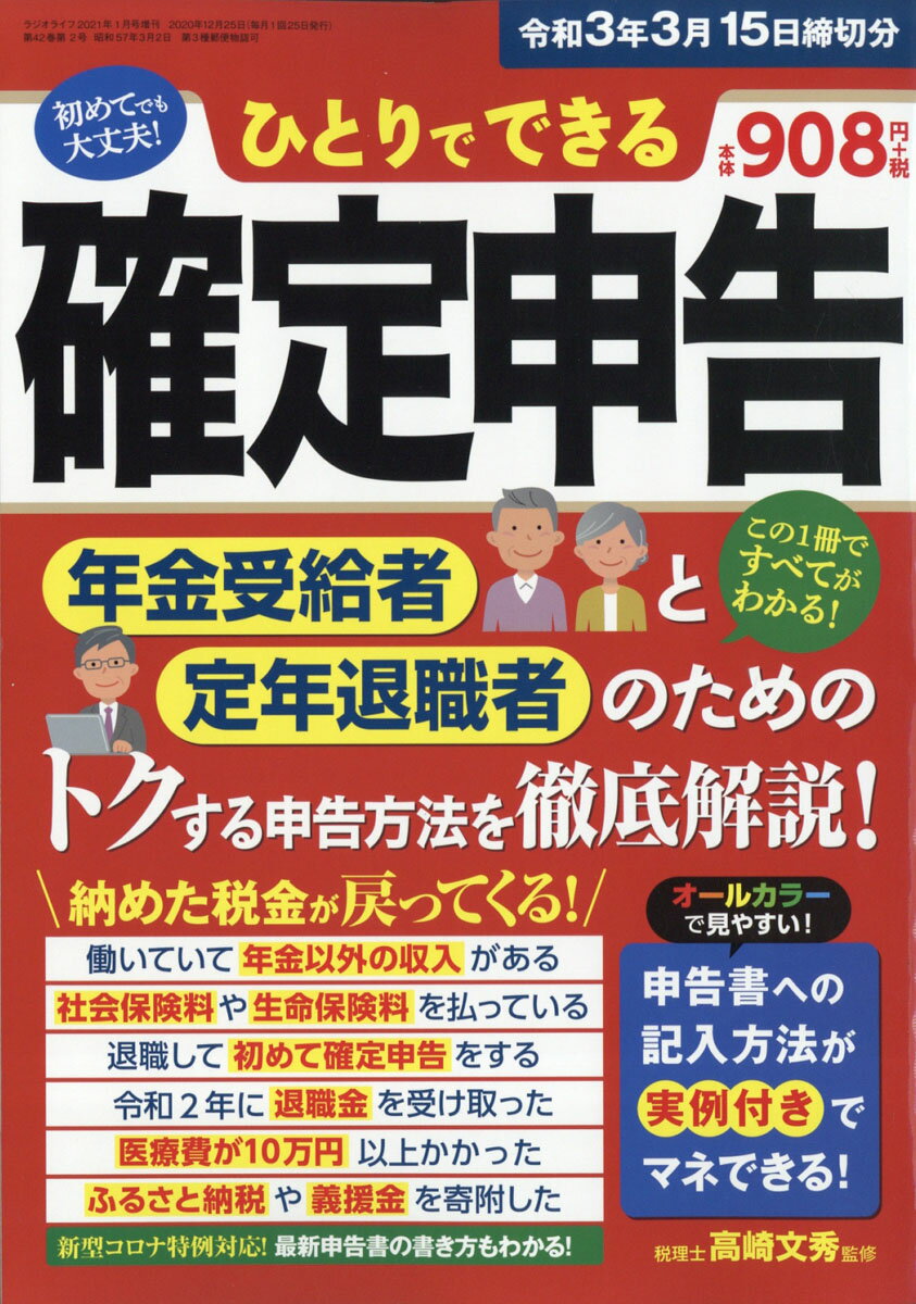 ひとりでできる確定申告 令和3年3月15日締切分 2021年 01月号 [雑誌]