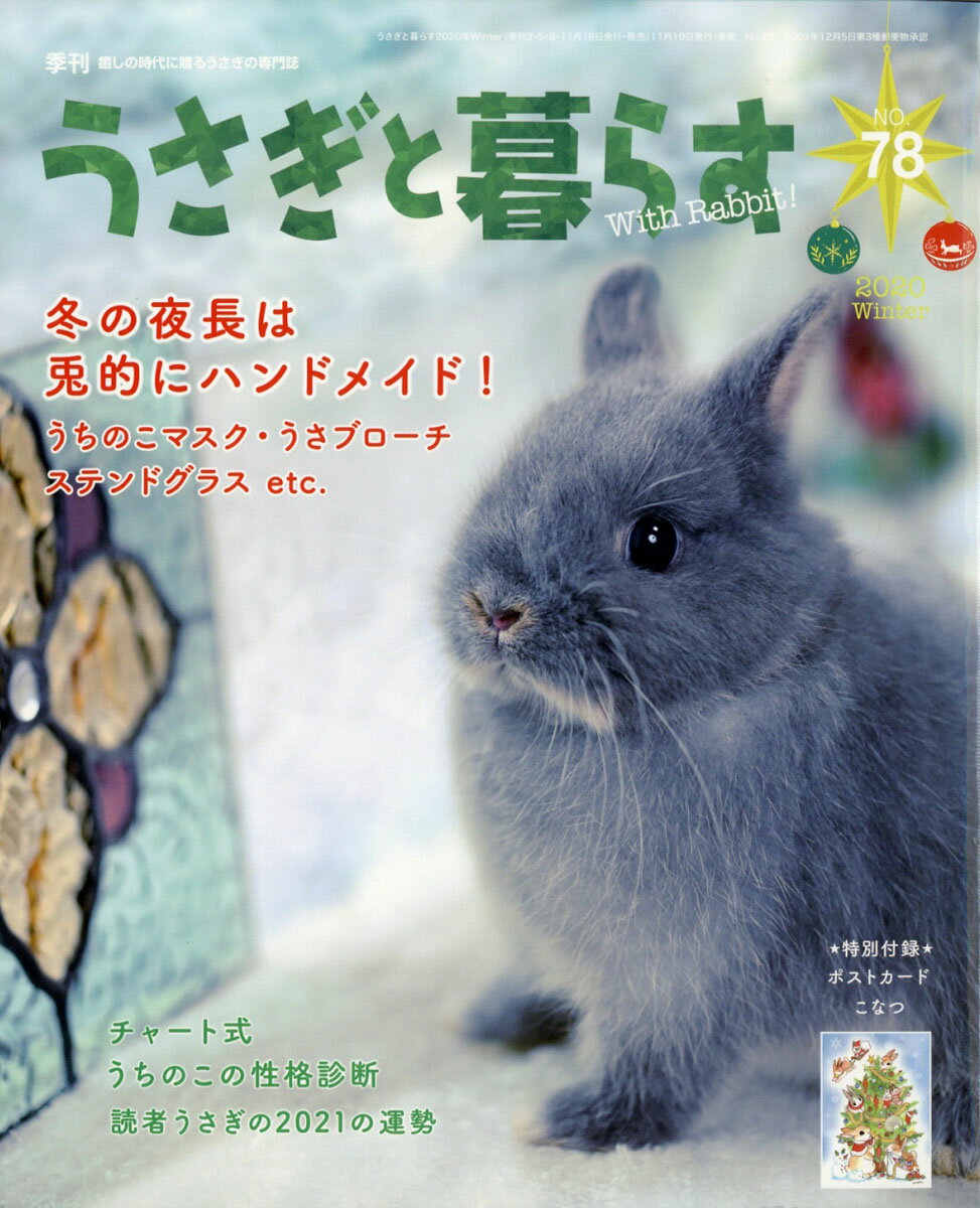 うさぎと暮らす 2021年 01月号 [雑誌]