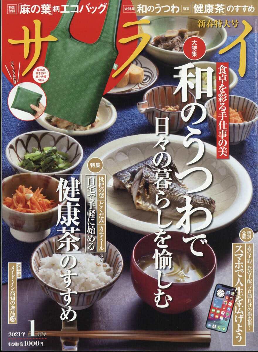 サライ 2021年 01月号 [雑誌]のサムネイル