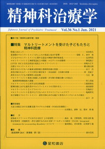 精神科治療学　36巻1号〈特集〉マルトリートメントを受けた子どもたちと精神科医療[雑誌]