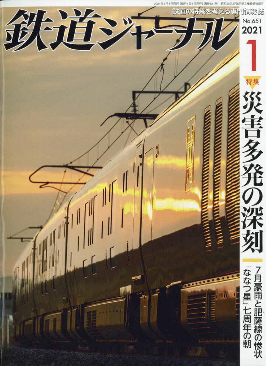 鉄道ジャーナル 2021年 01月号 [雑誌]