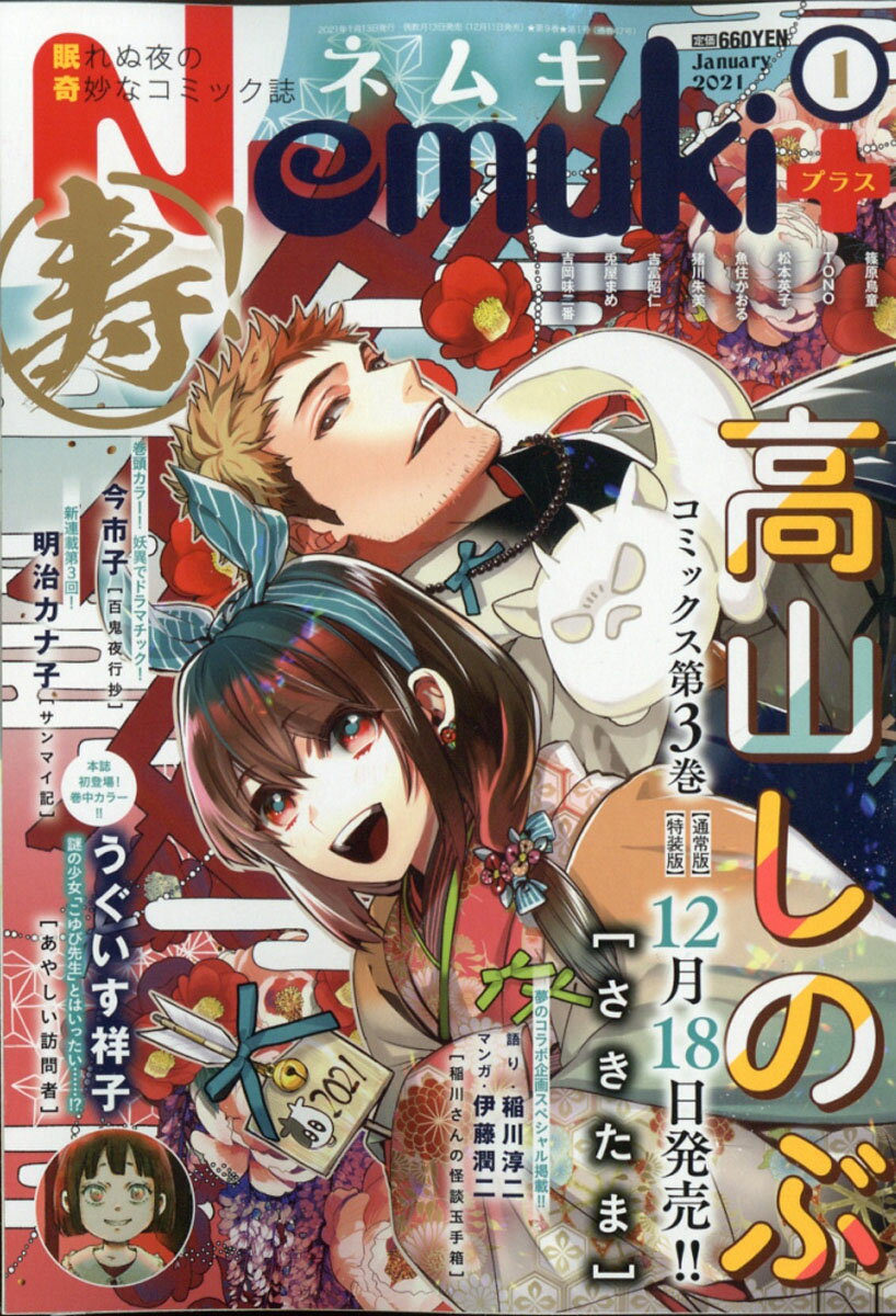 Nemuki+ (ネムキプラス) 2021年 01月号 [雑誌]