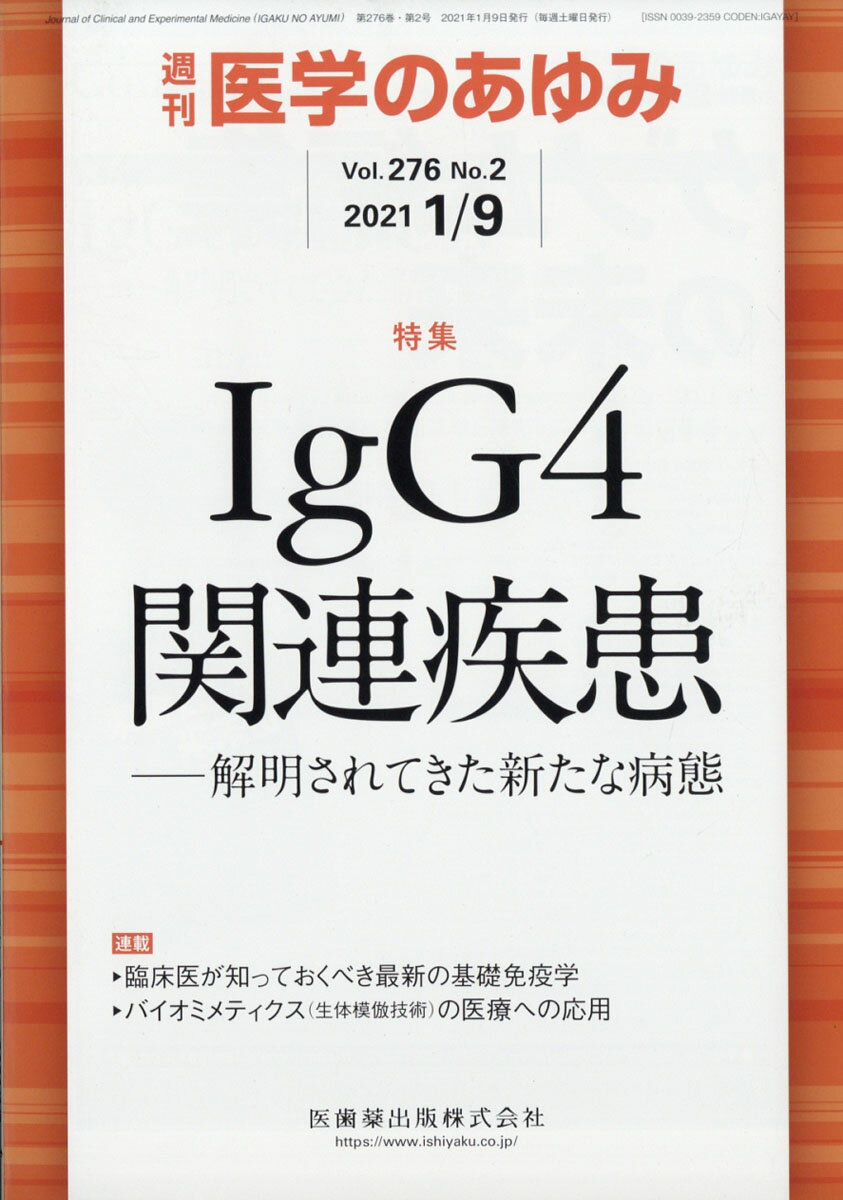 医学のあゆみ IgG4関連疾患ー解明されてきた新たな病態 276巻2号[雑誌]