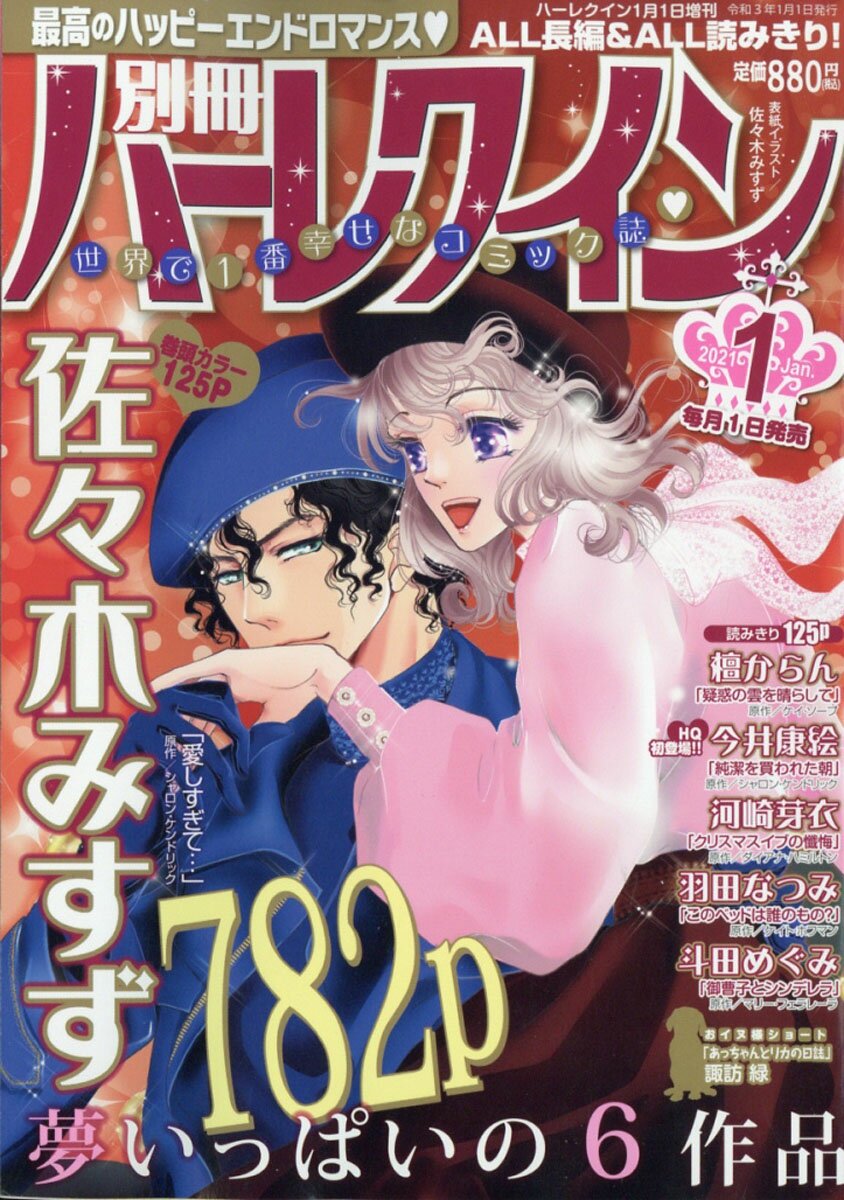 別冊 ハーレクイン 1号 2021年 1/1号 [雑誌]