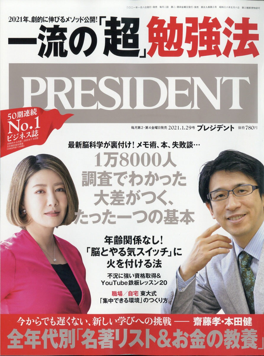 PRESIDENT (プレジデント) 2021年 1/29号 [雑誌]