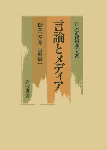 日本近代思想大系（11）