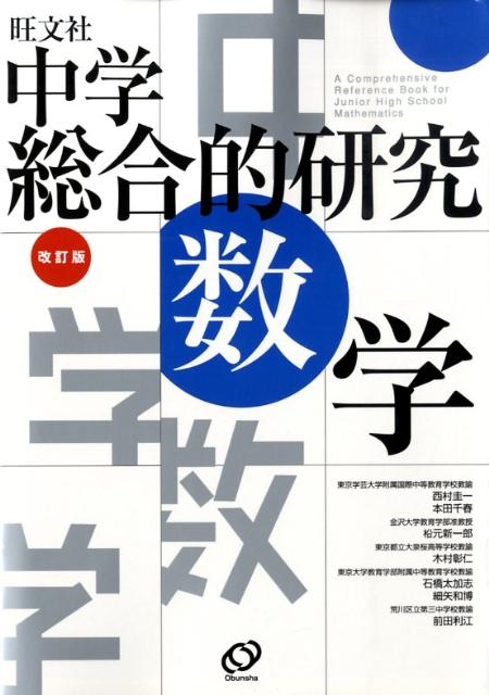 中学総合的研究数学改訂版
