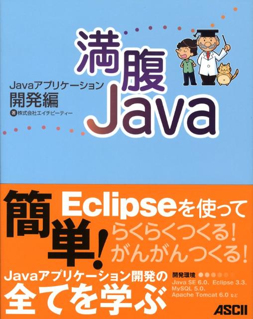 満腹Java（Javaアプリケーション開発編）