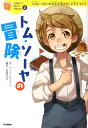 トム・ソーヤの冒険 （10歳までに読みたい世界名作　02） [ 横山洋子 ]